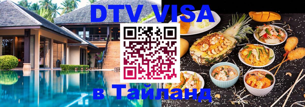 Как сделать DTV визу в Тайланд 